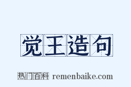 觉王造句是什么意思的图片